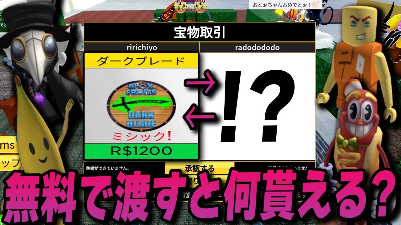 課金アイテム『ダークブレード』を無料で動画班とトレードすると何貰える？【ブロックスフルーツ改】【ロブロックス/ROBLOX】