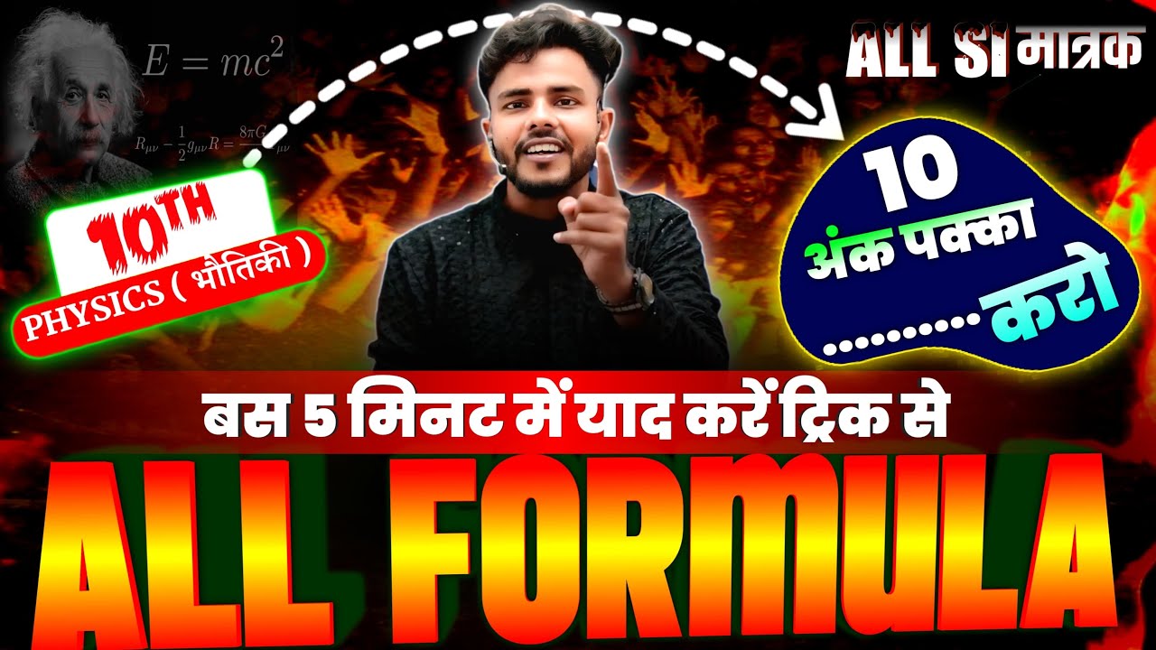 Class 10th Physics Formula All Chapters All Chapters Formula Trick Class 10th physics formula all chapters all chapters formula trick