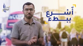 بتوقيت غرينتش | أَسْرع ببطء - ليش دائما مستعجلين؟