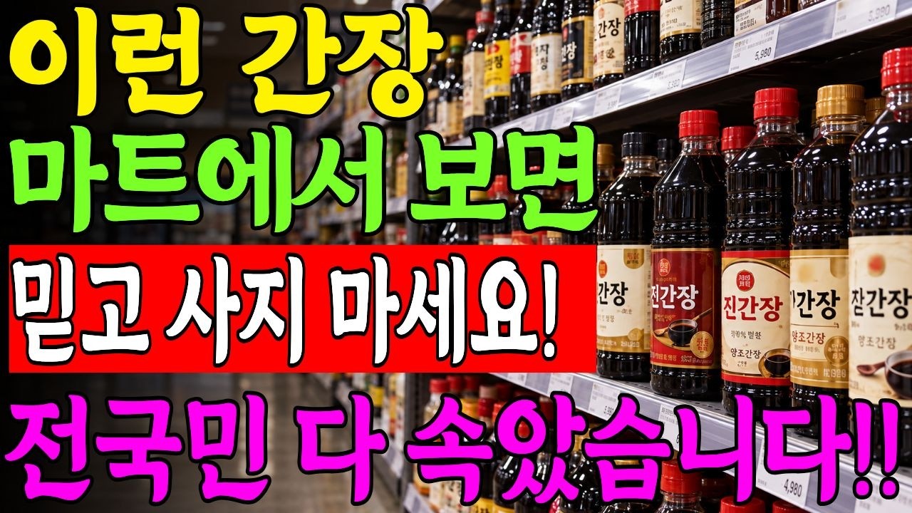 "평생 진짜 간장인 줄 알았습니다" 실패 없는 좋은 시판간장 구별법과 맛없는 간장 명품간장으로 살리는 비법까지!