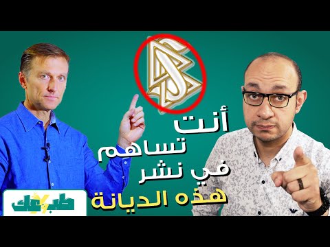 لابد من معرفة هذا قبل أن تتابع دكتور بيرج | الساينتولوجي | الديانة التي تساهم أنت في نشرها