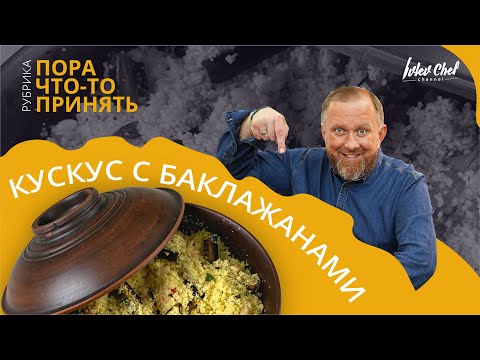 Бейне: Үйдегі кускус рецепті