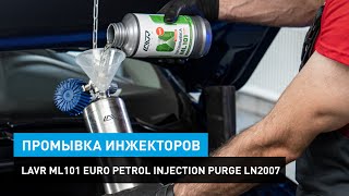 Промывка инжекторов Lavr ML101 Euro Petrol Injection Purge Ln2007