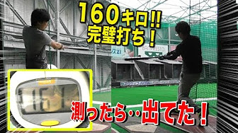 バッティングセンター魂 超絶豪速球を打つ Youtube