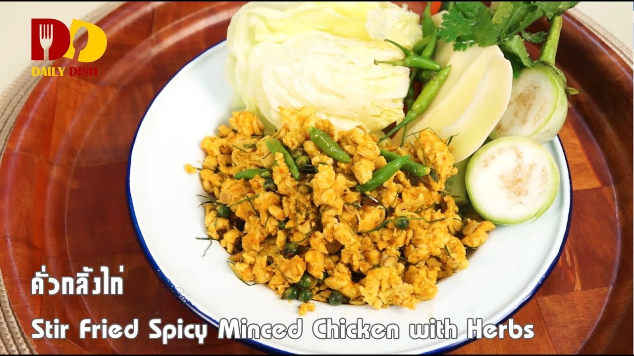 Stir Fried Spicy Minced Chicken with Herbs | Thai Food | คั่วกลิ้งไก่