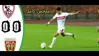 ملخص كامل مباراة الزمالك و مولودية الجزائر 0 _ 0  وجنون المعلق