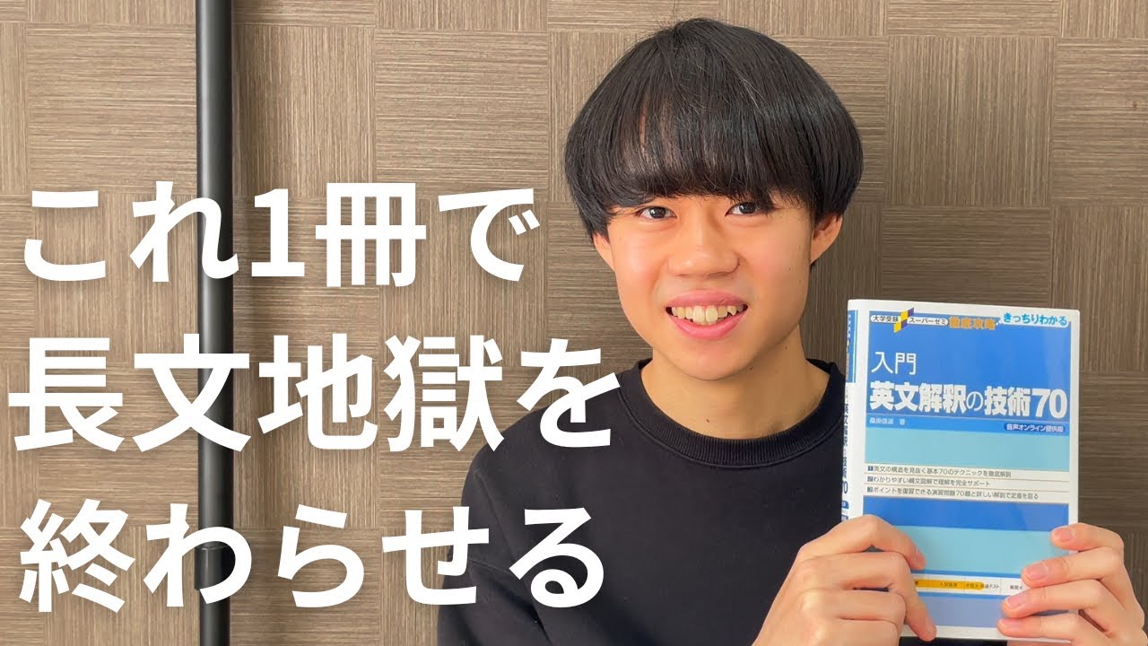 【1冊で偏差値70】長文対策は長文でやるな。阪大生が「英文解釈の技術70」に救われた話