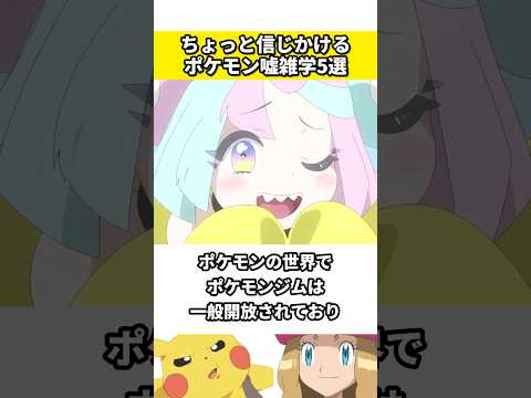 ポケモンに関する嘘の雑学5選 #ポケモン #ポケットモンスター #雑学 #ネタ #ゲーム #アニメ