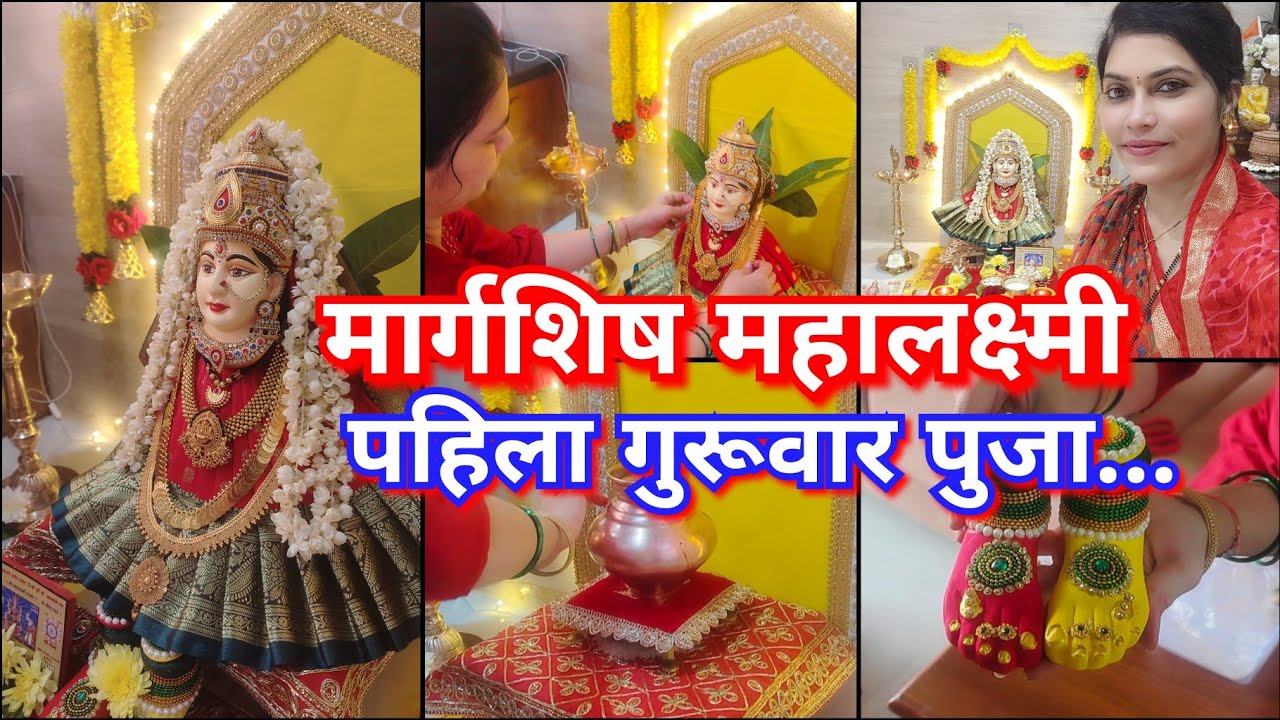 पहिला मार्गशिष गुरूवार 2024🙏 देवीची पद्मलक्ष्मी स्वरूपात पुजा 😊🙏Margashish mahalakshmi puja 2024😊🙏