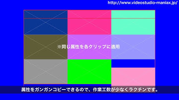 VideoStuidoで画面をタイル状に等分割する方法（２）