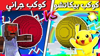 فلم ماين كرافت : كوكب جراني ضد كوكب بيكاتشو (الغني و الفقير) ?? ؟ ( قيف اواي )