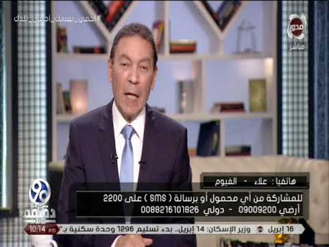 90 دقيقة د هاني الناظر علاج الصدفية