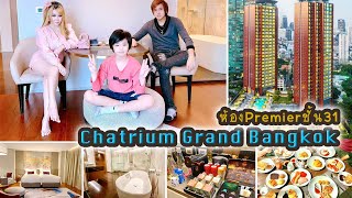 แวะมานอน Chatrium Grand Bangkok โรงแรมหรูกลางกรุง | พักห้อง Premier ชั้น31 ! บุฟเฟต์เช้าเมนูสุดอลัง