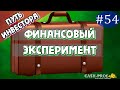 Финансовый эксперимент #54