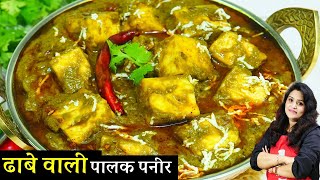 Dhaba Style Palak Paneer Recipe | 1दम ढाबेवाली पालक पनीर ऐसी सब उंगलिया चाटेंगे| Palak Paneer Recipe