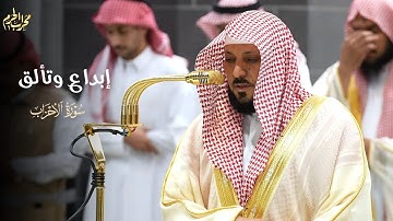 إبداع و تألق | تلاوة فاقت الابداع من سورة الأحزاب لفضيلة الشيخ #ماهر_المعيقلي من #محراب_الحرم