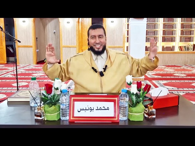دروس في الحياة من سورة الحجرات - الجزء 17 - ذ. محمد بونيس