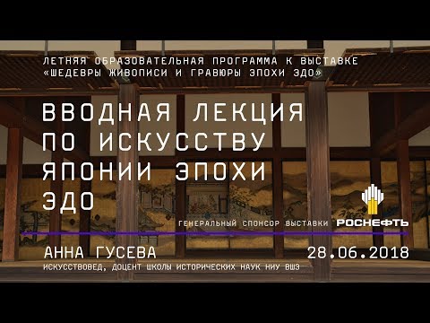 Искусство Японии эпохи Эдо (1615–1868): города и художники