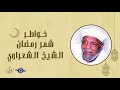 خواطر عن شهر رمضان الشيخ محمد متولي الشعراوي 