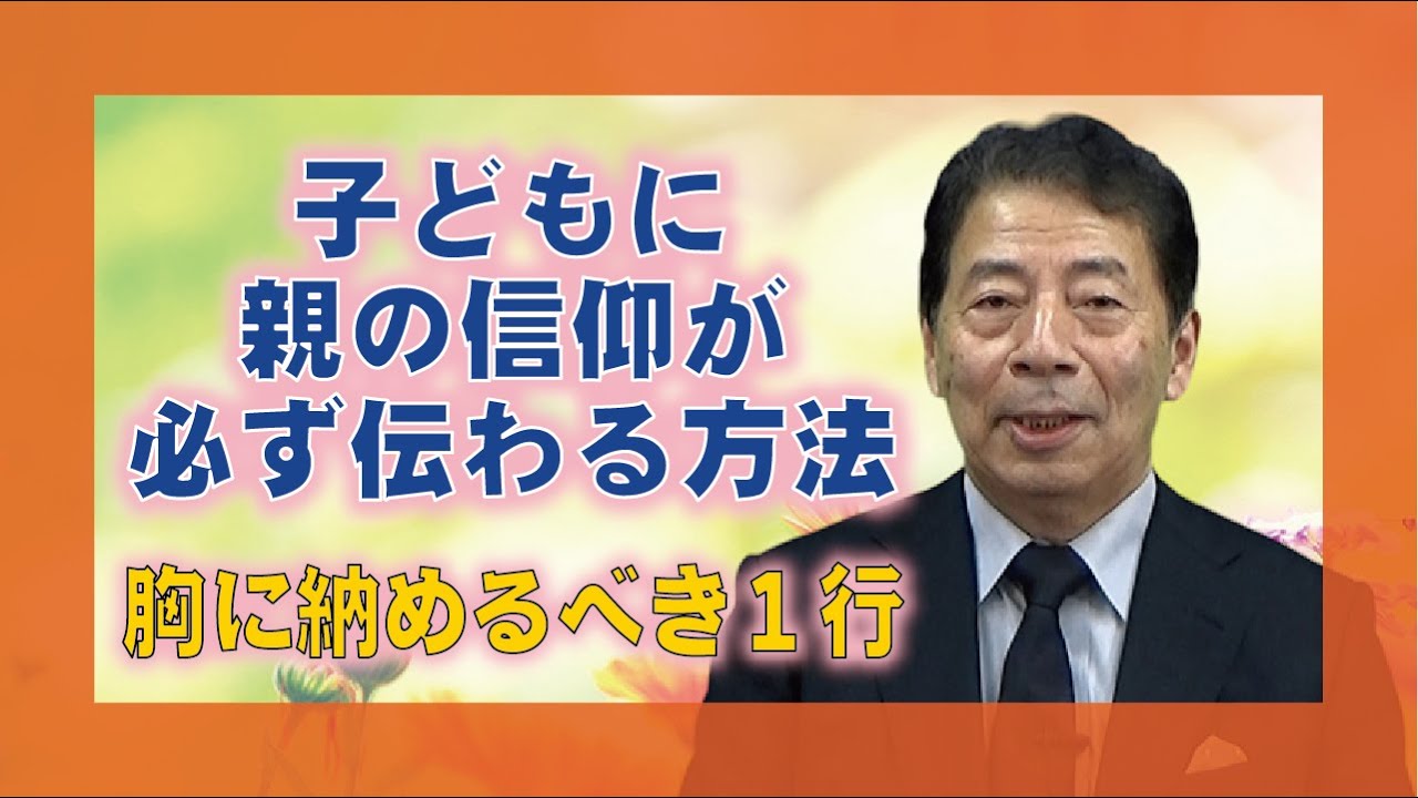【教えを活かす】藤田文雄・夕張大教会長「子どもに親の信仰が必ず伝わる方法」