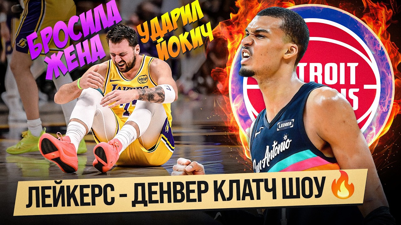 ЛУКА ПРОТИВ ЙОКИЧА - ЭТО БЫЛО ШОУ / ОВЕРТАЙМ ГСВ - ХЬЮСТОН / ДЕБЮТ ТРЭЯ ЯНГА