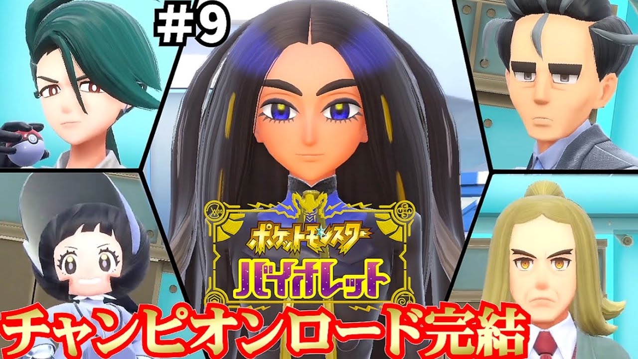 9 チャンピオンロードついに完結 ラストバトルは ポケモンsv 互角の4連戦の果てに トップとの決着 そして ニンテンドースイッチ ゲーム実況 Youtube 9 チャンピオンロードついに完結 ラストバトルは ポケモンsv 互角の4連戦の果てに トップとの決着 そして ニンテンドースイッチ ゲーム実況 Youtube