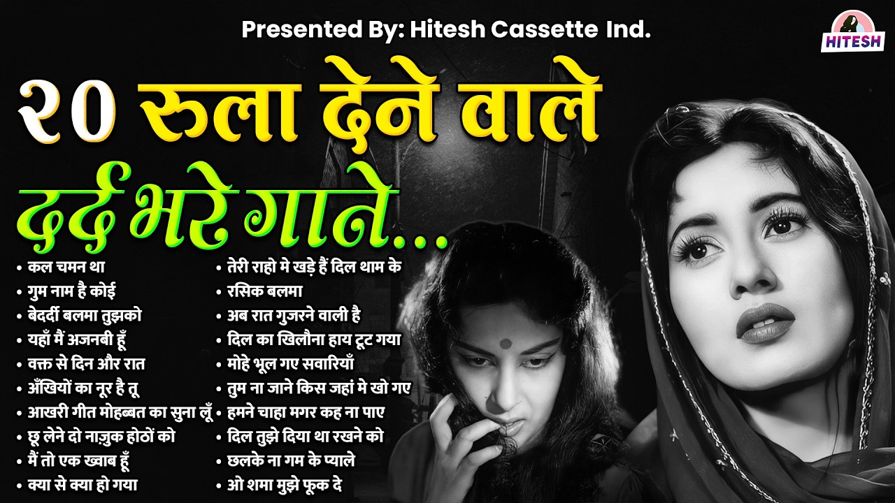 20 रुला देने वाले दर्द भरे गाने | कल चमन था | गुम नाम है कोई | Sadabahar Hindi Gaane | Purane Gaane