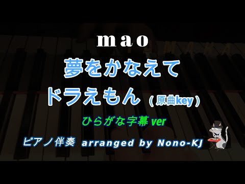 【mao / 夢をかなえてドラえもん】ピアノ伴奏、カラオケ、原曲キー（F）、ひらがな字幕歌詞