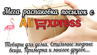 #86 АЛИЭКСПРЕСС. Распаковка посылок с АлиЭкспресс. AliExpress. Стильные вещи. Примерка. Товары для 🏠