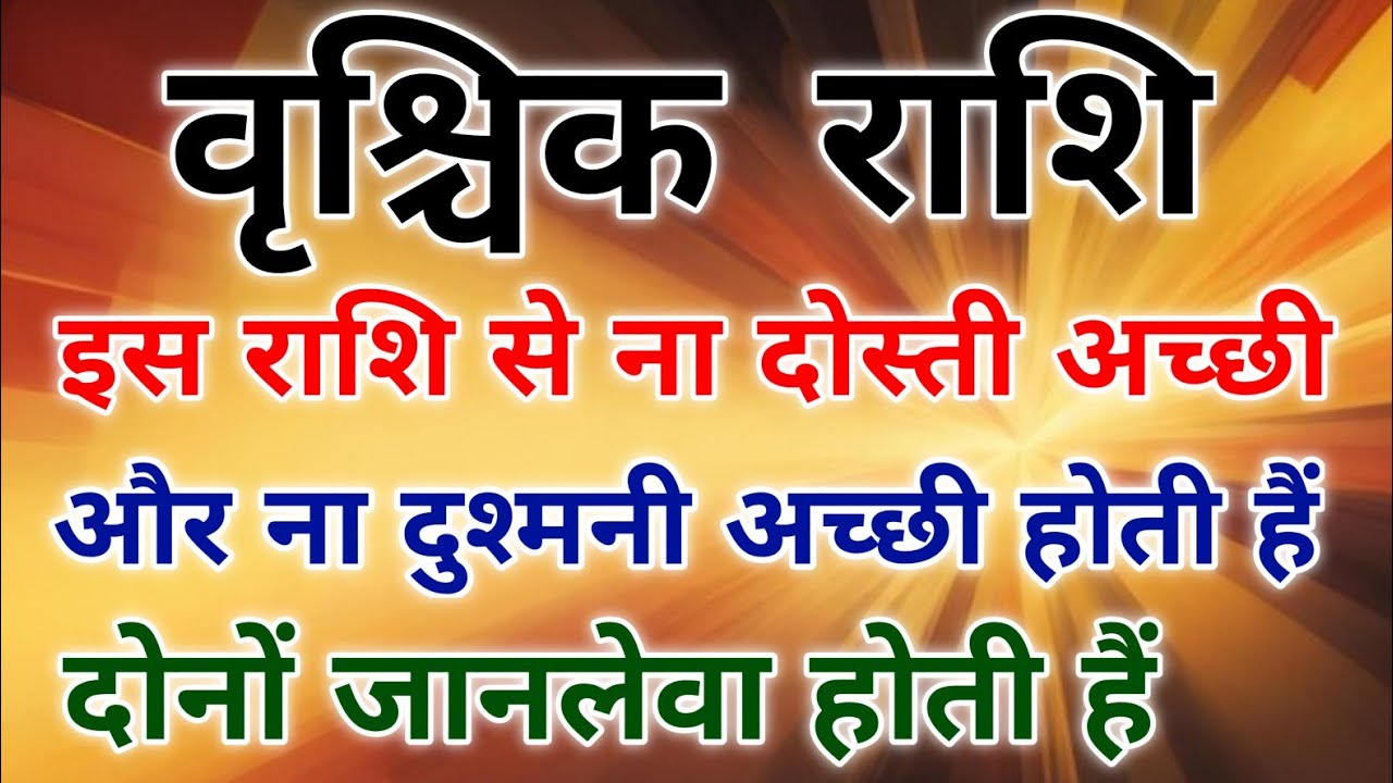 वृश्चिक राशि के लोगों के साथ ना तो दोस्ती अच्छी होती और ना ही दुश्मनी। #scorpio #zodiac #vrishchik 