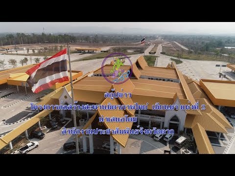 สะพานมิตรภาพไทย – เมียนมา แห่งที่ 2 สกู๊ปข่าว โครงการก่อสร้าง