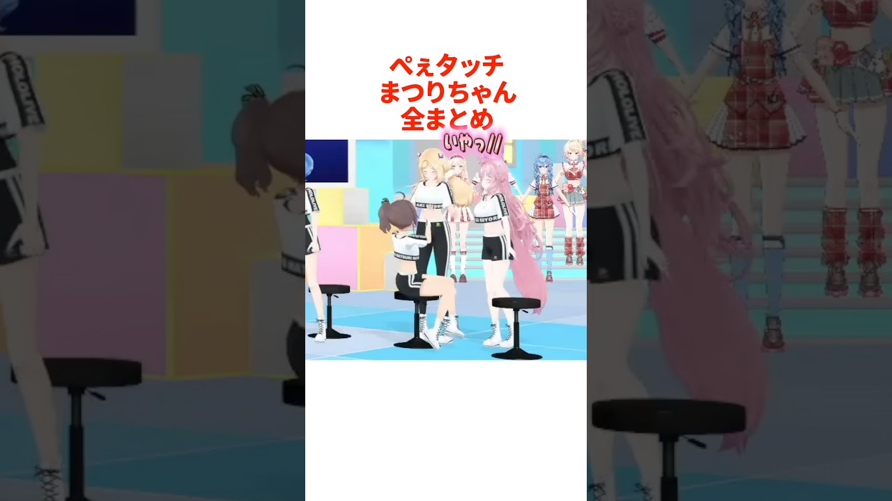 まつりちゃんの全ぺぇタッチまとめ【ホロライブ切り抜き/ホロライブ/アキ・ローゼンタール/夏色まつり/博衣こより 】#shorts
