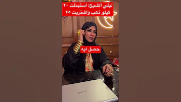 ليلي الشبح استبدلت ٢٠ كيلو ذهب واشتريت ٢٥ 