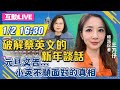 【#中天互動LIVE】破解蔡英文的新年談話　元旦文告...小英不願面對的真相｜2021.01.02