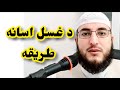 د غسل اسانه طريقه