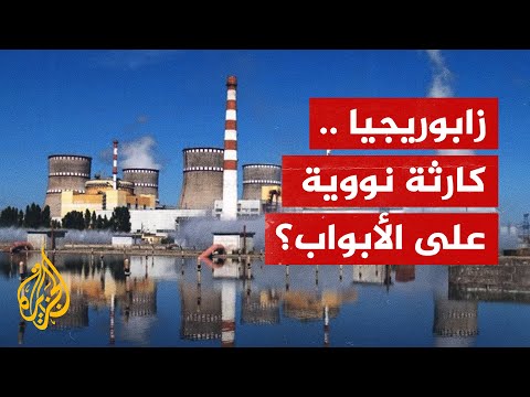 محطة زابوريجيا النووية عودة شبح تشيرنوبيل لأوروبا