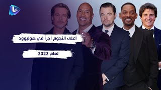 أعلى نجوم هوليوود أجراً لعام 2022