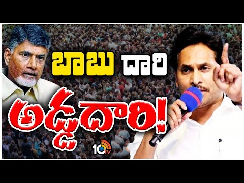 CM Jagan Comments on Chandrababu | బాబు దారి అడ్డదారి | 10TV News - 10TVNEWSTELUGU