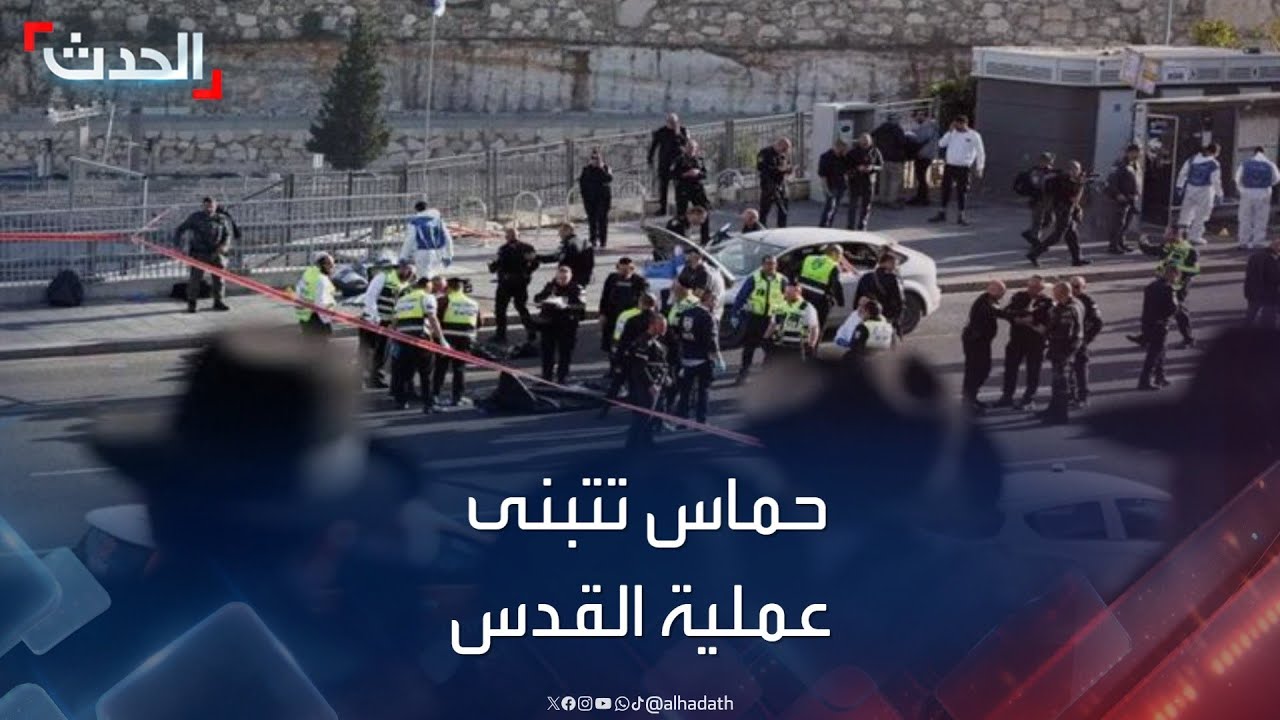 نشرة 12 غرينيتش | حماس تتبنى عملية إطلاق النار عند أحد مداخل القدس