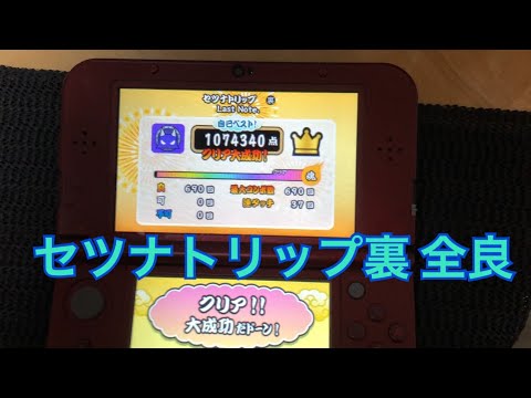 【太鼓の達人】セツナトリップ裏に完全勝利したゆんちゃUC ※発狂注意