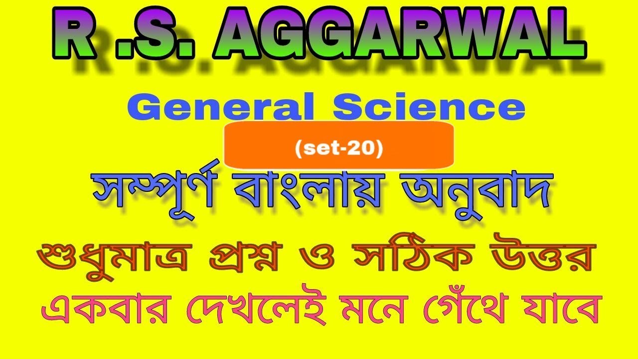 R.s.Aggarwal general Science in Bengali set 20/ed YouTube