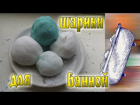 Вопрос: Как сделать бомбочку для ванны?