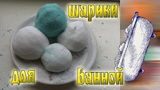 Как сделать шарики для ванной из домашних ингредиентов