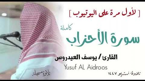 يوسف العيدروس سورة الأحزاب كاملة  Yousuf Al Aidarous #يوسف_العيدروس 
