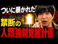 ついに暴かれた人々の意識に封印された禁断の人類強制覚醒計画