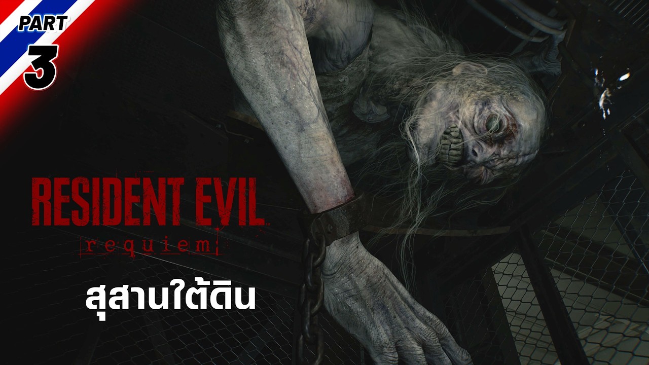 สุสานใต้ดิน | Resident Evil 9 [Part 3]