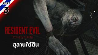 สุสานใต้ดิน | Resident Evil 9 [Part 3]