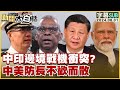 [SUB]中印邊境戰機衝突？中美防長不歡而散 新聞大白話 20240601 (字幕版)