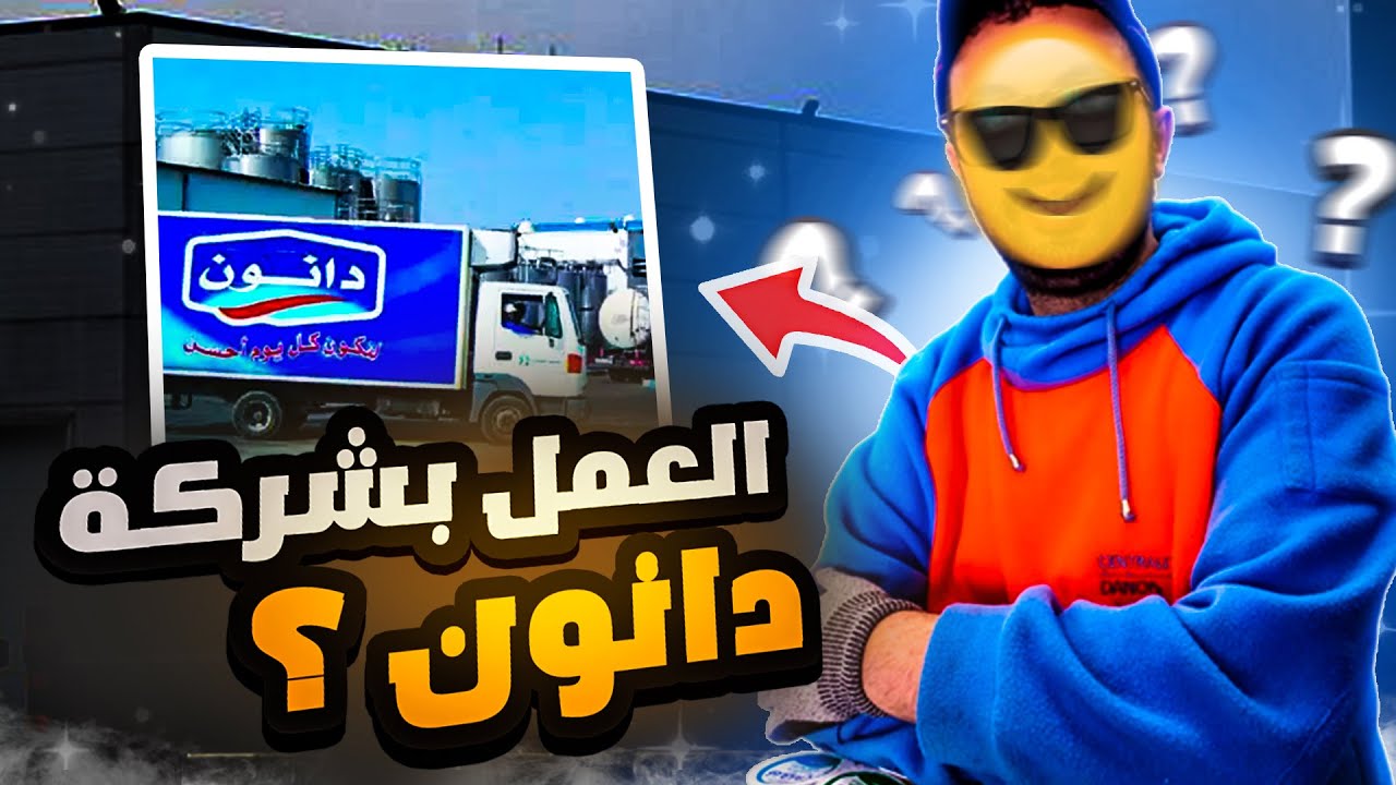 العمل في شركة سنطرال دانون Centrale Danone كفاش بديت وكفاش ساليت