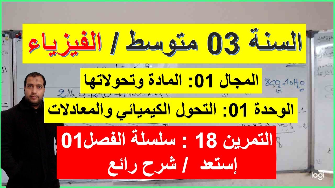 السنة 03 متوسط الفيزياء التمرين 18 سلسلة الفصل 01 شرح شامل رائع موازنة معادلة